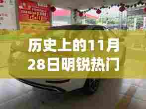 揭秘历史科技巨献,明锐热门款革命性售价揭晓日——回顾历史上的突破时刻