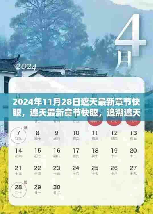 遮天最新章节快眼,追溯遮天世界的历史与影响,2024年11月28日更新