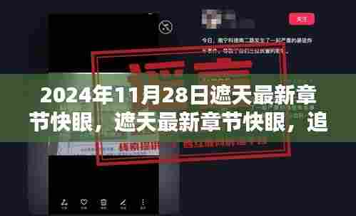 遮天最新章节快眼,追溯遮天世界的历史与影响,2024年11月28日更新