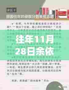往年11月28日余依许越，励志篇章与成长自信，全文免费阅读