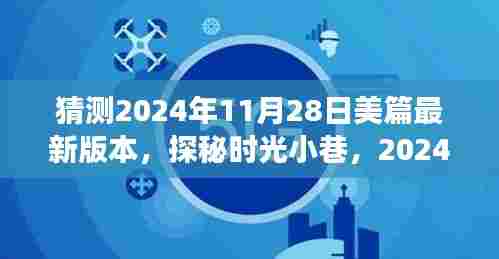 探秘时光小巷,揭秘美篇新版本隐秘美食乐园,未来篇章揭晓(2024年预测)