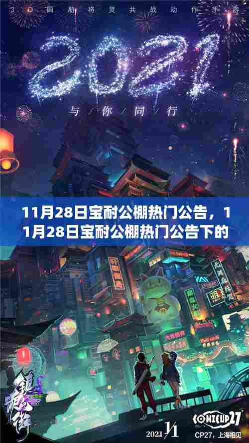 从某某视角看宝耐公棚热门公告,影响深远