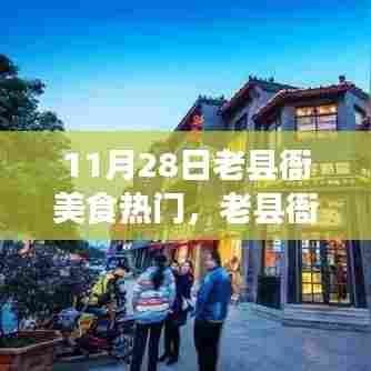 老县衙美食盛宴,味蕾与梦想的励志狂欢日