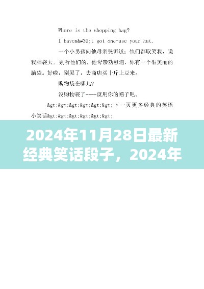 2024年最新经典笑话段子大赏,爆笑集锦