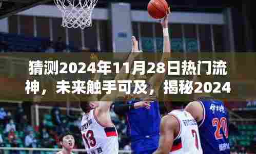 揭秘未来科技巅峰之作,预测2024年热门流神神器,未来触手可及!