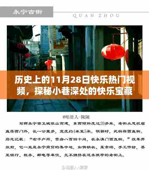 历史上的11月28日,探秘小巷深处的快乐宝藏与特色小店的火爆视频回顾