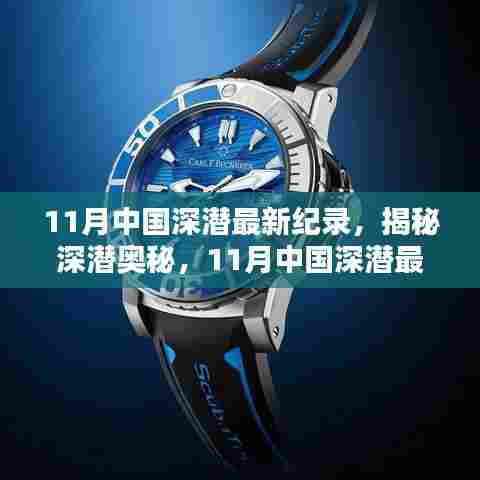 揭秘深潜奥秘,11月中国深潜纪录达成指南(初级到高级用户适用)