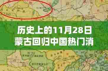 历史上的11月28日,蒙古回归中国的重大时刻回顾与热议