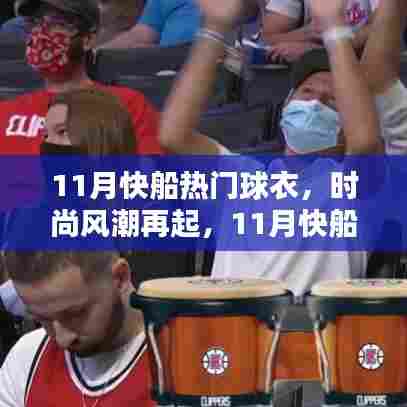 时尚风潮再起,盘点11月快船热门球衣