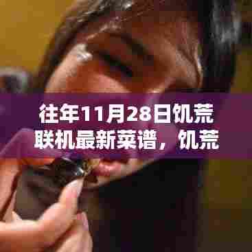 揭秘饥荒联机版最新烹饪秘籍与菜谱创新,历年11月28日更新回顾