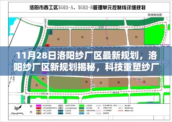 洛阳纱厂区新规划揭秘,科技重塑纱厂,未来生活新篇章体验