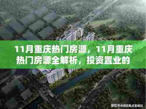 11月重庆热门房源全解析，投资置业的理想之选