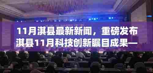 淇县11月科技创新成果重磅发布,智能新品引领生活革新