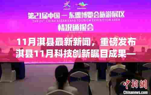 淇县11月科技创新成果重磅发布,智能新品引领生活革新