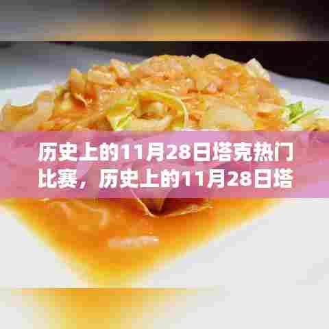 历史上的塔克热门比赛与自然美景的心灵觉醒之旅——11月28日回顾与启示