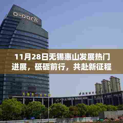 无锡惠山发展最新进展,砥砺前行,共迎自信与机遇的新征程