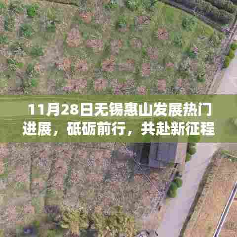 无锡惠山发展最新进展,砥砺前行,共迎自信与机遇的新征程