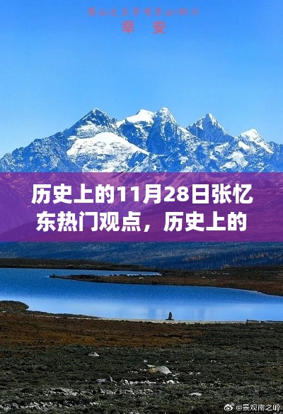 张忆东眼中的历史与自然美景之旅,寻找内心的平和与宁静在11月28日的历史节点上热议的热门观点分享