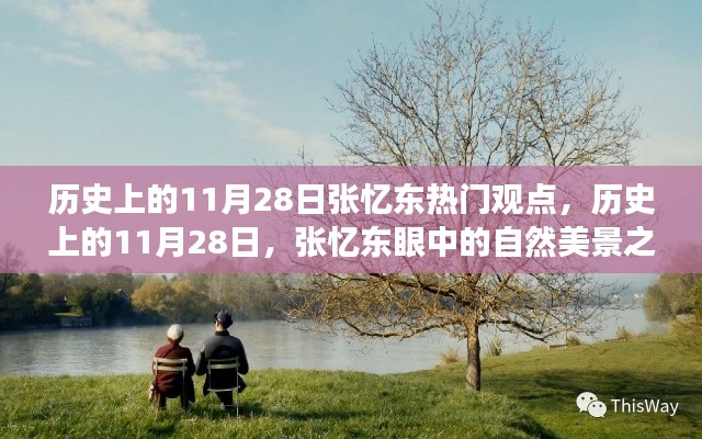 张忆东眼中的历史与自然美景之旅,寻找内心的平和与宁静在11月28日的历史节点上热议的热门观点分享