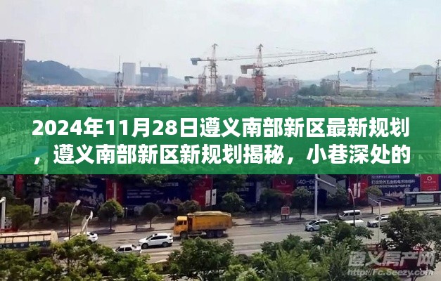 遵义南部新区规划揭秘,特色小店与环境等你来探索(2024年最新)