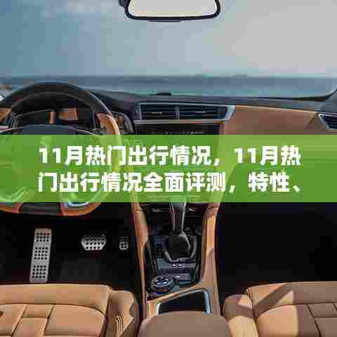 11月出行热门榜单,全面评测、深度分析与用户群体洞察