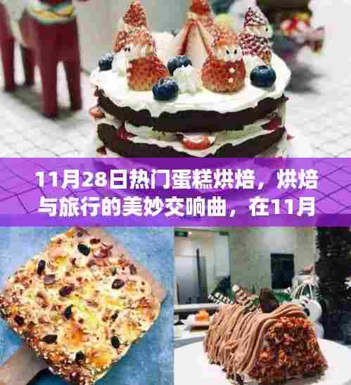 烘焙与旅行的交响曲,在蛋糕烘焙中探寻内心的宁静与诗意风景的诗意体验(标题)