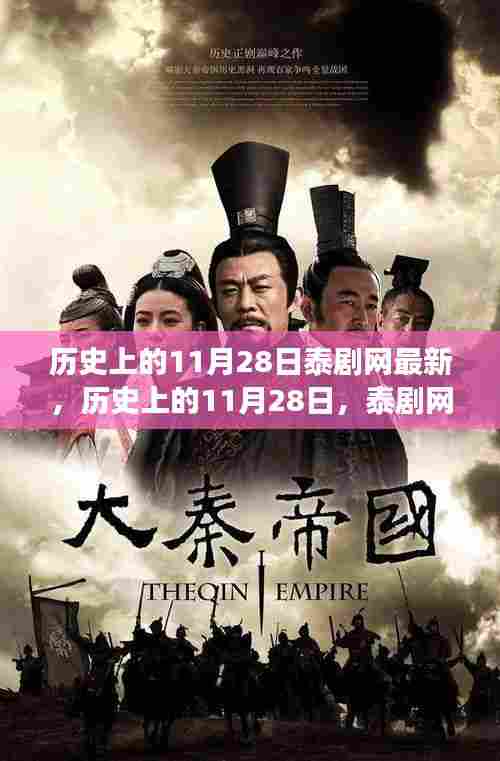 历史上的11月28日，泰剧网新篇章与励志之旅的转折点