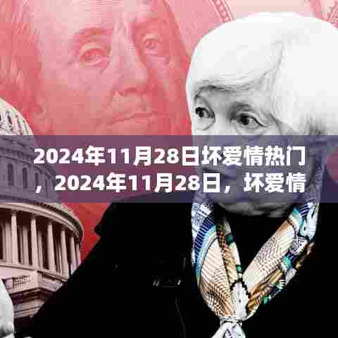 坏爱情风潮盛行,影响与反思