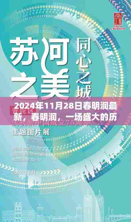 春明润盛会，回顾历史时刻，见证辉煌篇章——2024年11月28日纪实
