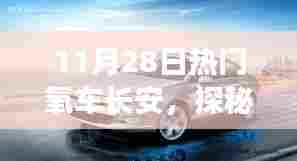 探秘长安小巷深处的独特风味,热门氧车之旅