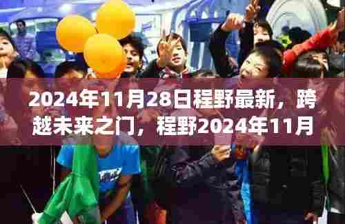 程野最新励志篇章，跨越未来之门，塑造自信成就感的魔法之旅（2024年11月28日）