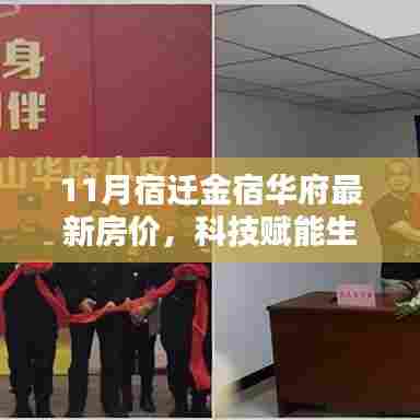 宿迁金宿华府最新房价，科技智能住宅引领未来生活新篇章！