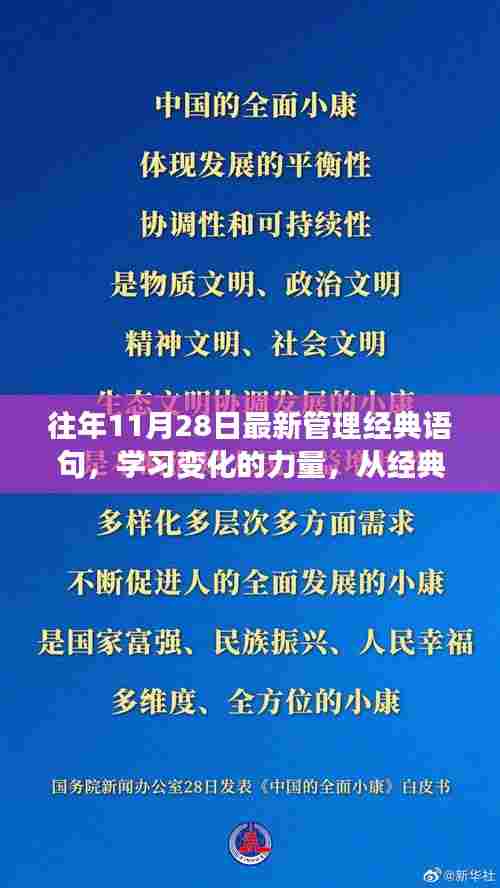 励志之旅,从经典管理语句汲取自信与成就感,学习变化的力量历年精选分享(往年11月28日最新)