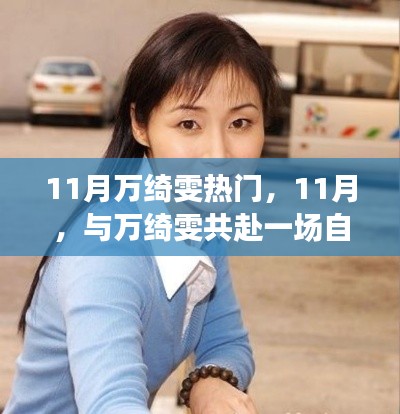 11月与万绮雯共赴自然之旅,探寻宁静桃花源