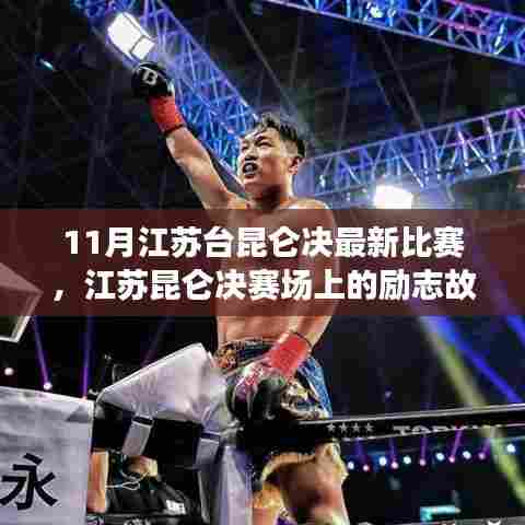 江苏昆仑决赛场上的励志故事,梦想照亮未来之路