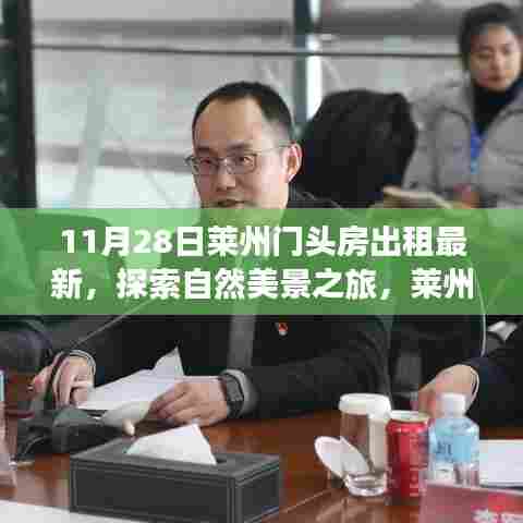 莱州门头房出租最新动态,自然美景之旅启程,探寻内心宁静与平和的居所