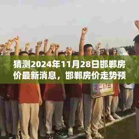 邯郸房价走势预测,揭秘最新动态与未来趋势(截至2024年11月28日)