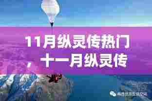 十一月纵灵传热门，心灵之旅探寻自然美景的奇妙秘境