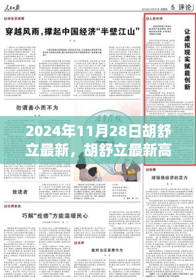 胡舒立最新高科技产品引领未来生活,颠覆性体验开启科技新时代