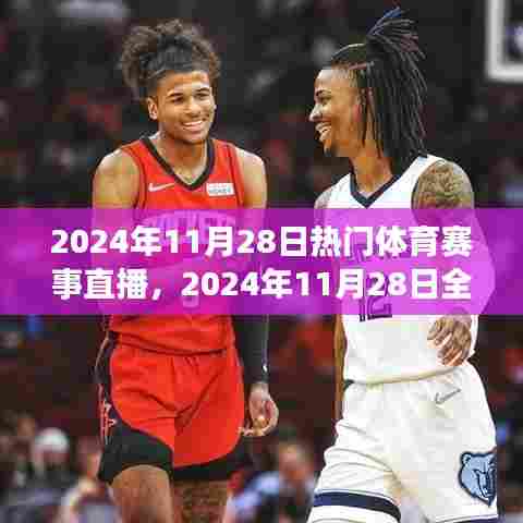 2024年11月28日全球热门体育赛事直播盛宴开启