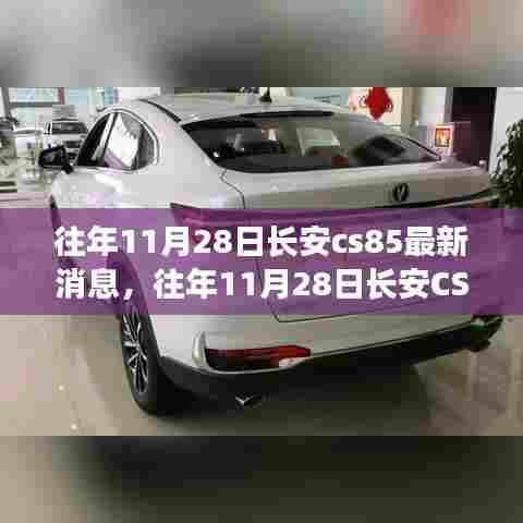 往年11月28日长安CS85最新动态,变化中的学习之旅,自信成就感的魔法之旅揭秘