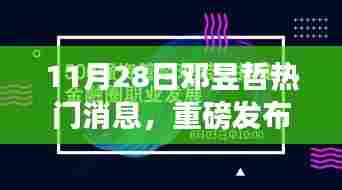 邓昱哲引领科技革新,全新高科技产品惊艳亮相,智能生活体验前所未有
