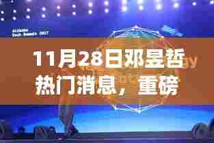 邓昱哲引领科技革新,全新高科技产品惊艳亮相,智能生活体验前所未有