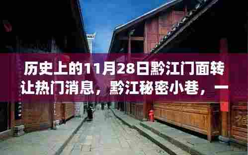 黔江门面转让背后的故事,揭秘秘密小巷的历史与独特故事