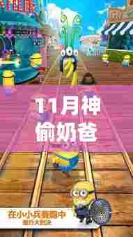 神偷奶爸3，11月银幕传奇，动画巨作照亮时代