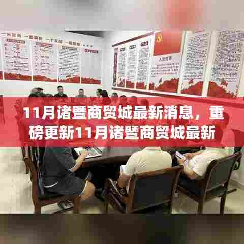 揭秘,11月诸暨商贸城最新动态与发展商机涌动