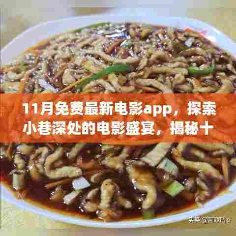 探索小巷深处的电影盛宴,揭秘十一月免费最新电影App与隐藏特色小店
