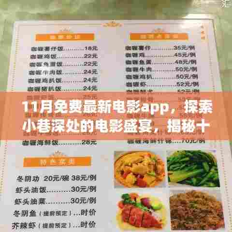 探索小巷深处的电影盛宴,揭秘十一月免费最新电影App与隐藏特色小店