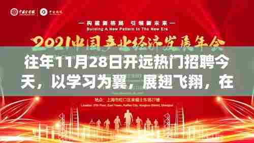 往年招聘热土新起点,以学习为翼,展翅飞翔在开远招聘盛会