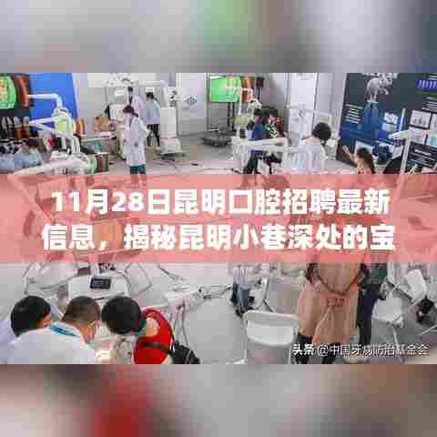 昆明口腔招聘揭秘,小巷深处的特色小店最新招聘信息
